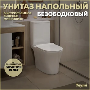 {{photo.Alt || photo.Description || 'Унитаз напольный безободковый с быстросъемным сиденьем микролифт Teymi Ritta Pro T40810'}}