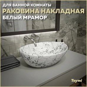 {{photo.Alt || photo.Description || 'Раковина для ванной накладная Teymi Lori 40 цвет белый мрамор T50495'}}