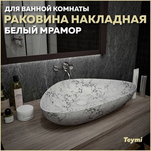 {{productViewItem.photos[photoViewList.activeNavIndex].Alt || productViewItem.photos[photoViewList.activeNavIndex].Description || 'Раковина для ванной накладная Teymi Ellie 60 цвет белый мрамор T50598'}}