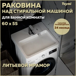 {{photo.Alt || photo.Description || 'Раковина над стиральной машиной 60х55 литьевой мрамор Teymi Kati Pro T50422'}}