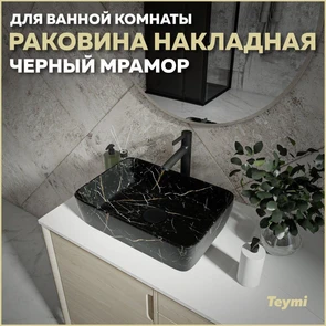 {{photo.Alt || photo.Description || 'Раковина для ванной накладная Teymi Helmi 50 цвет черный мрамор T50295'}}