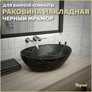 {{productViewItem.photos[photoViewList.activeNavIndex].Alt || productViewItem.photos[photoViewList.activeNavIndex].Description || 'Раковина для ванной накладная Teymi Lori 40 цвет черный мрамор T50496'}}
