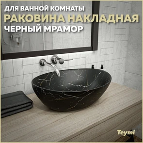 {{photo.Alt || photo.Description || 'Раковина для ванной накладная Teymi Lori 40 цвет черный мрамор T50496'}}