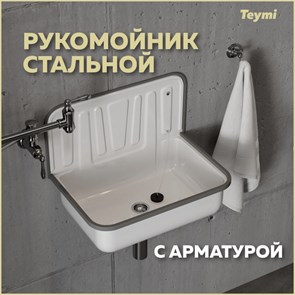 {{productViewItem.photos[photoViewList.activeNavIndex].Alt || productViewItem.photos[photoViewList.activeNavIndex].Description || 'Рукомойник стальной Teymi Hanna 50, с арматурой, белый T100112'}}