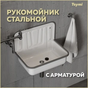 {{photo.Alt || photo.Description || 'Рукомойник стальной Teymi Hanna 50, с арматурой, белый T100112'}}