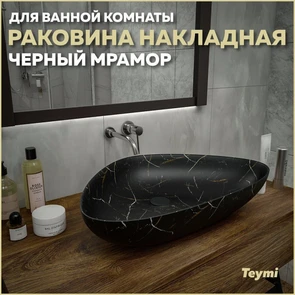 {{photo.Alt || photo.Description || 'Раковина для ванной накладная Teymi Ellie 60 цвет черный мрамор T50599'}}