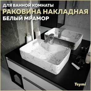 {{photo.Alt || photo.Description || 'Раковина для ванной накладная Teymi Helmi S 48 цвет белый мрамор T50298'}}