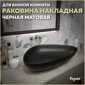 {{photo.Alt || photo.Description || 'Раковина для ванной накладная Teymi Ellie 60 цвет черный матовый T50597'}}