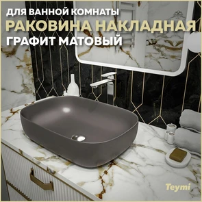 {{photo.Alt || photo.Description || 'Раковина для ванной накладная Teymi Solli 60 artceramic цвет графит матовый T50396'}}