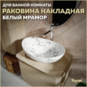 {{photo.Alt || photo.Description || 'Раковина для ванной накладная Teymi Lori 60 цвет белый мрамор T50498'}}