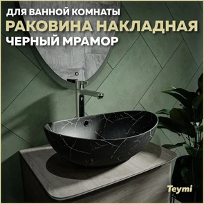 {{photo.Alt || photo.Description || 'Раковина для ванной накладная Teymi Lori 60 цвет черный мрамор T50499'}}