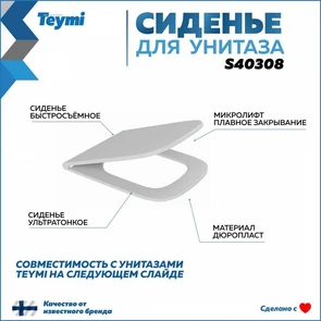 {{photo.Alt || photo.Description || 'Сиденье для унитаза Teymi S40308 (совместимо T40308) быстросъемное дюропласт микролифт'}}