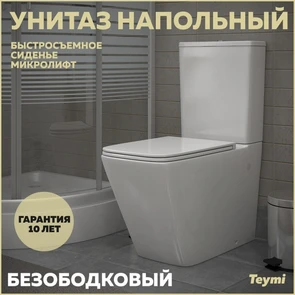 {{photo.Alt || photo.Description || 'Унитаз напольный безободковый с быстросъемным сиденьем микролифт Teymi Helmi T40308'}}