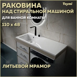{{photo.Alt || photo.Description || 'Раковина Teymi Helmi 110х48 (Cosmos) левая, литьевой мрамор T50305'}}