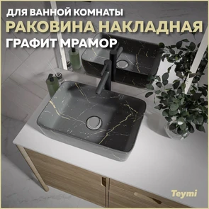 {{photo.Alt || photo.Description || 'Раковина для ванной накладная Teymi Helmi 50 цвет графит мрамор T50282'}}