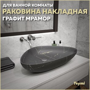 {{productViewItem.photos[photoViewList.activeNavIndex].Alt || productViewItem.photos[photoViewList.activeNavIndex].Description || 'Раковина для ванной накладная Teymi Ellie 60 цвет графит мрамор T50591'}}