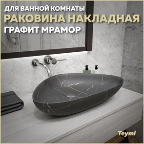 {{photo.Alt || photo.Description || 'Раковина для ванной накладная Teymi Ellie 60 цвет графит мрамор T50591'}}
