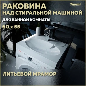 {{photo.Alt || photo.Description || 'Раковина над стиральной машиной Teymi Lori 60х55 (Comfort), литьевой мрамор T50504'}}