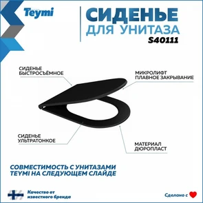 {{photo.Alt || photo.Description || 'Сиденье для унитаза Teymi S40111 (совместимо T40111) быстросъемное дюропласт микролифт чёрное матовое'}}