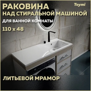 {{photo.Alt || photo.Description || 'Раковина Teymi Helmi 110х48 (Cosmos) правая, литьевой мрамор T50306'}}