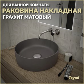 {{productViewItem.photos[photoViewList.activeNavIndex].Alt || productViewItem.photos[photoViewList.activeNavIndex].Description || 'Раковина для ванной круглая накладная Teymi Lina D41 цвет графит матовый T50196'}}