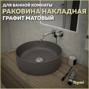 {{photo.Alt || photo.Description || 'Раковина для ванной круглая накладная Teymi Lina D41 цвет графит матовый T50196'}}