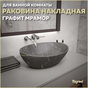 {{productViewItem.photos[photoViewList.activeNavIndex].Alt || productViewItem.photos[photoViewList.activeNavIndex].Description || 'Раковина для ванной накладная Teymi Lori 40 цвет графит мрамор T50486'}}