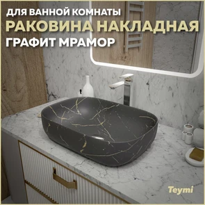 {{photo.Alt || photo.Description || 'Раковина для ванной накладная Teymi Solli 60 artceramic цвет графит мрамор T50385'}}