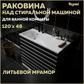 {{photo.Alt || photo.Description || 'Раковина Teymi Helmi 120х48 (Cosmos) левая, литьевой мрамор T50307'}}
