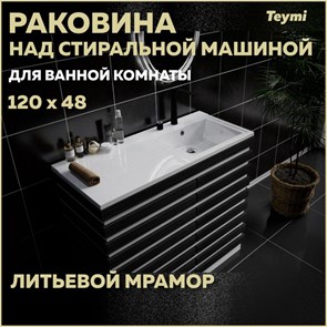 {{productViewItem.photos[photoViewList.activeNavIndex].Alt || productViewItem.photos[photoViewList.activeNavIndex].Description || 'Раковина Teymi Helmi 120х48 (Cosmos) правая, литьевой мрамор T50308'}}