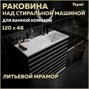 {{photo.Alt || photo.Description || 'Раковина Teymi Helmi 120х48 (Cosmos) правая, литьевой мрамор T50308'}}
