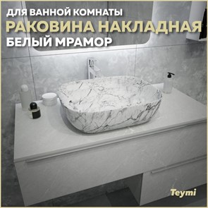 {{productViewItem.photos[photoViewList.activeNavIndex].Alt || productViewItem.photos[photoViewList.activeNavIndex].Description || 'Раковина для ванной накладная Teymi Solli 50 artceramic цвет белый мрамор T50393'}}