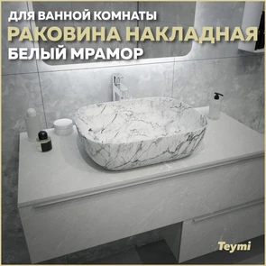 {{photo.Alt || photo.Description || 'Раковина для ванной накладная Teymi Solli 50 artceramic цвет белый мрамор T50393'}}