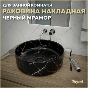 {{photo.Alt || photo.Description || 'Раковина для ванной круглая накладная Teymi Lina D41 цвет черный мрамор T50199'}}