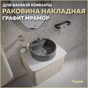 {{productViewItem.photos[photoViewList.activeNavIndex].Alt || productViewItem.photos[photoViewList.activeNavIndex].Description || 'Раковина для ванной круглая накладная Teymi Lina S D40 цвет графит мрамор T50180'}}