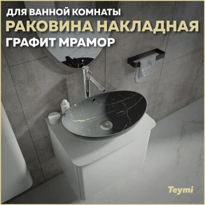 {{photo.Alt || photo.Description || 'Раковина для ванной накладная Teymi Lori 60 цвет графит мрамор T50487'}}