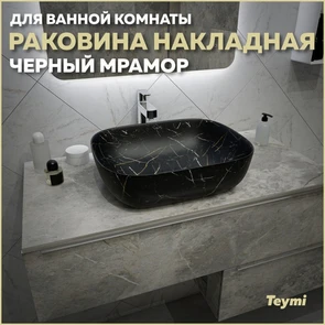 {{photo.Alt || photo.Description || 'Раковина для ванной накладная Teymi Solli 50 artceramic цвет черный мрамор T50394'}}