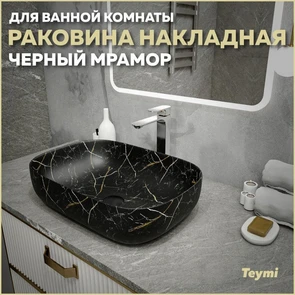 {{photo.Alt || photo.Description || 'Раковина для ванной накладная Teymi Solli 60 artceramic цвет черный мрамор T50399'}}