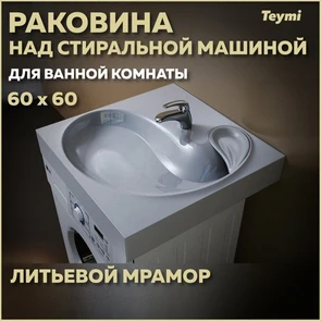 {{photo.Alt || photo.Description || 'Раковина над стиральной машиной 60х60 литьевой мрамор Teymi Satu Buta T50404'}}