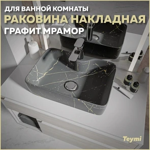 {{photo.Alt || photo.Description || 'Раковина для ванной накладная Teymi Helmi S 48 цвет гграфит мрамор T50283'}}