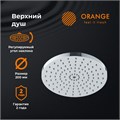 Orange S09TS Верхний душ d200 мм с силиконовыми форсунками S09TS