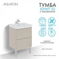Тумба Юнит 55 капучино, Раковина Адриана 55 1A288201UN4A0