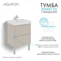 Тумба Юнит 55 капучино, Раковина Адриана 55 1A288201UN4A0