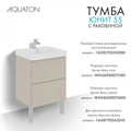 Тумба Юнит 55 капучино, Раковина Адриана 55 1A288201UN4A0