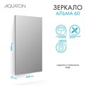 Зеркало Альма 60 1A287702A3010