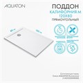 Душевой поддон AQUATON Калифорния М 120х80 1A737636CA010