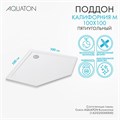Душевой поддон AQUATON Калифорния М 100х100 1A739836CA010