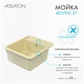 Мойка для кухни Беллис 57 570x510x250 мм, прямоуг., шампань 1A724932BS290