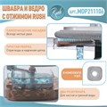 Швабра и ведро с отжимом RUSH Comfort (MOP211106) MOP211106