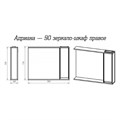 Адриана - 90 полный комплект правое зеркало PK-M-Adriana-WT90-zP